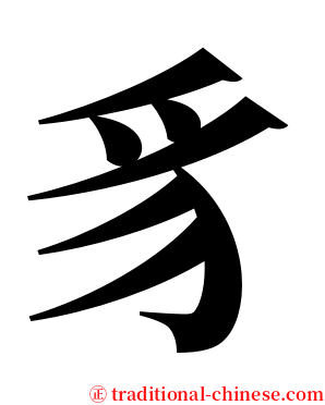 豸 serif font