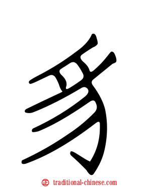 豸