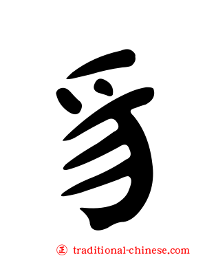 豸