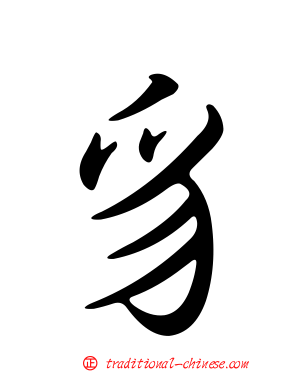 豸