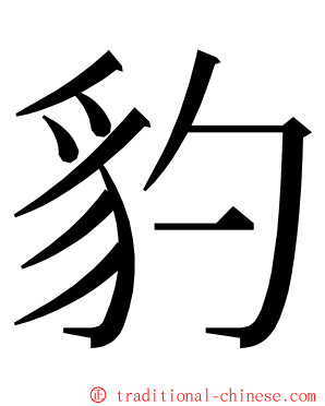 豹 ming font