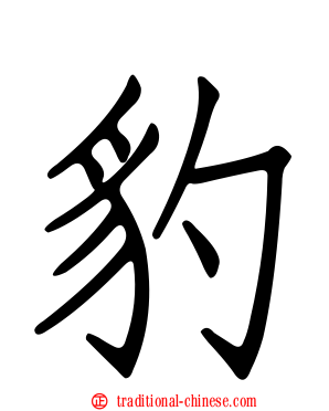 豹