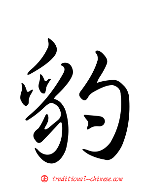 豹