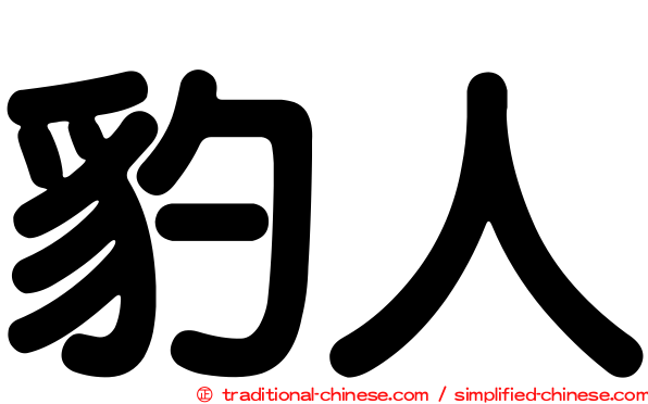 豹人