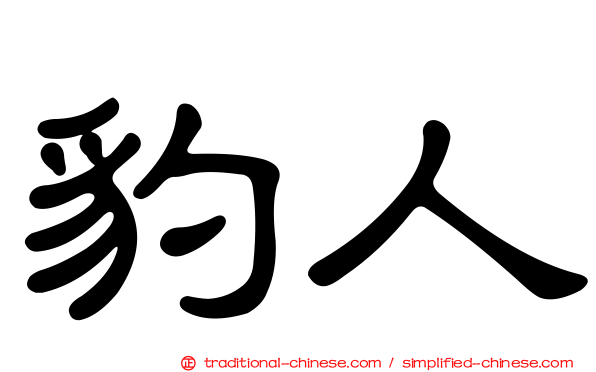 豹人