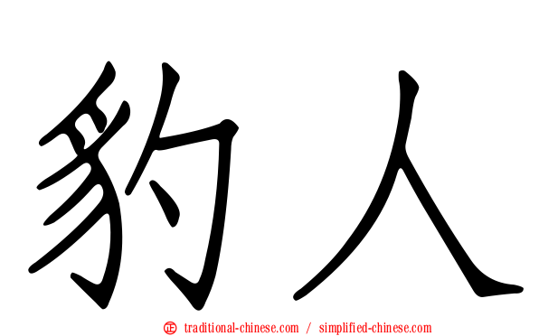 豹人