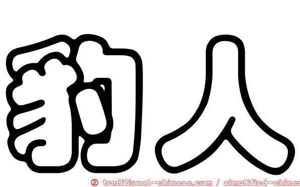 豹人