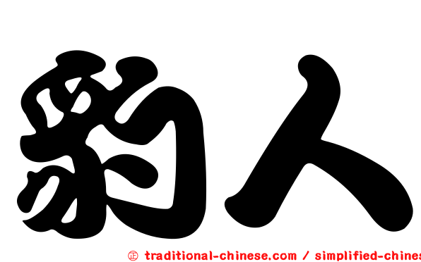 豹人