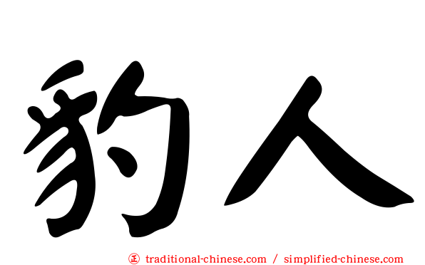 豹人