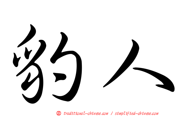 豹人