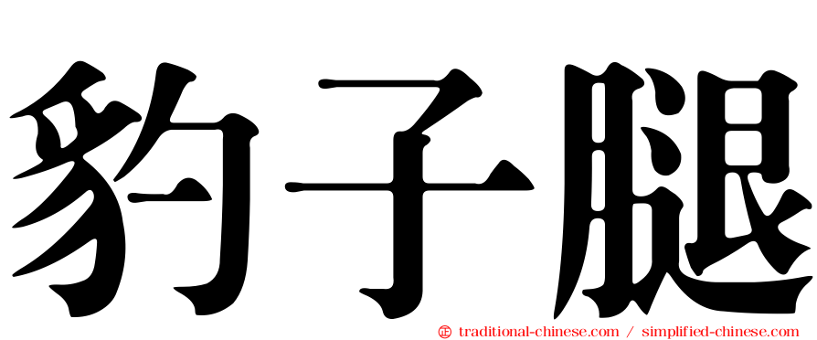 豹子腿