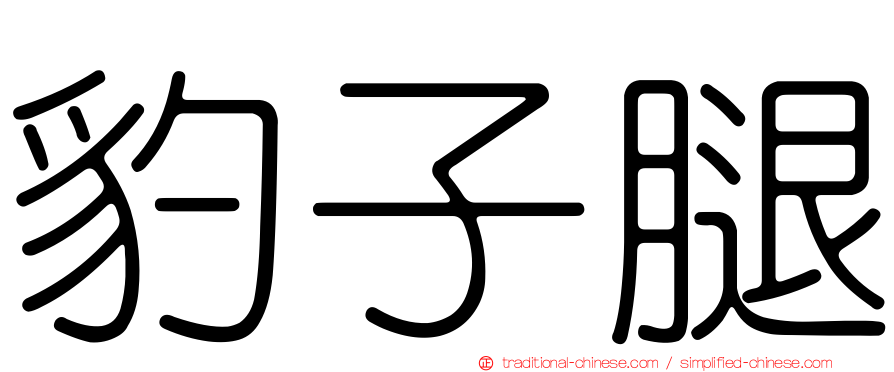 豹子腿