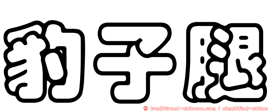 豹子腿