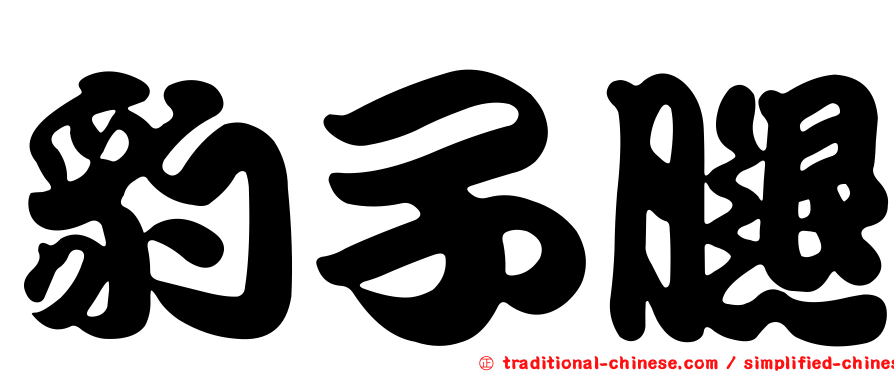 豹子腿