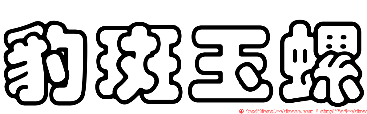豹斑玉螺
