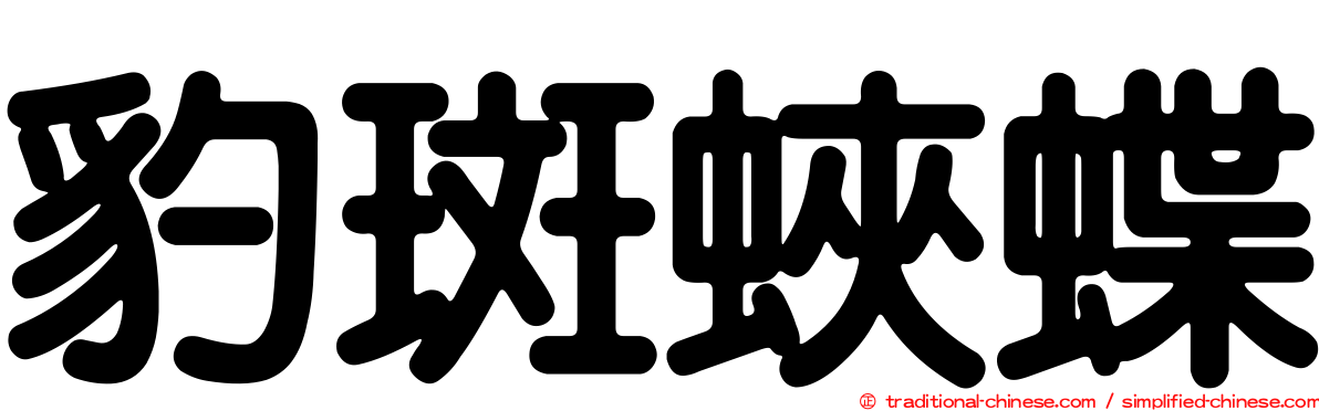 豹斑蛺蝶