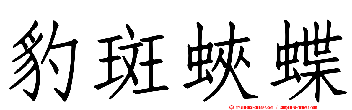 豹斑蛺蝶