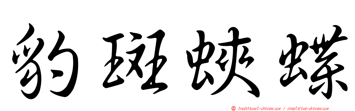豹斑蛺蝶