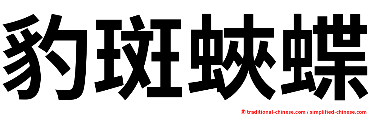 豹斑蛺蝶