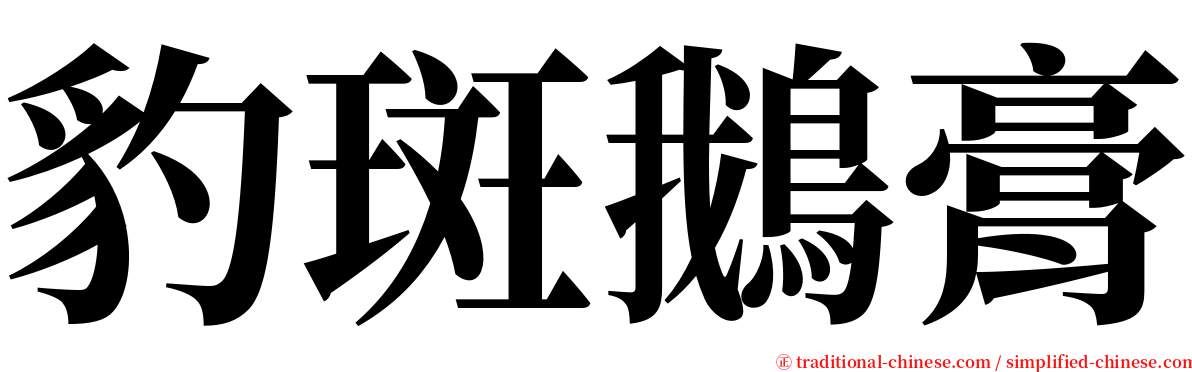 豹斑鵝膏 serif font