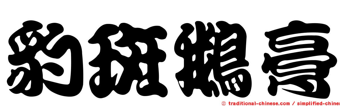 豹斑鵝膏