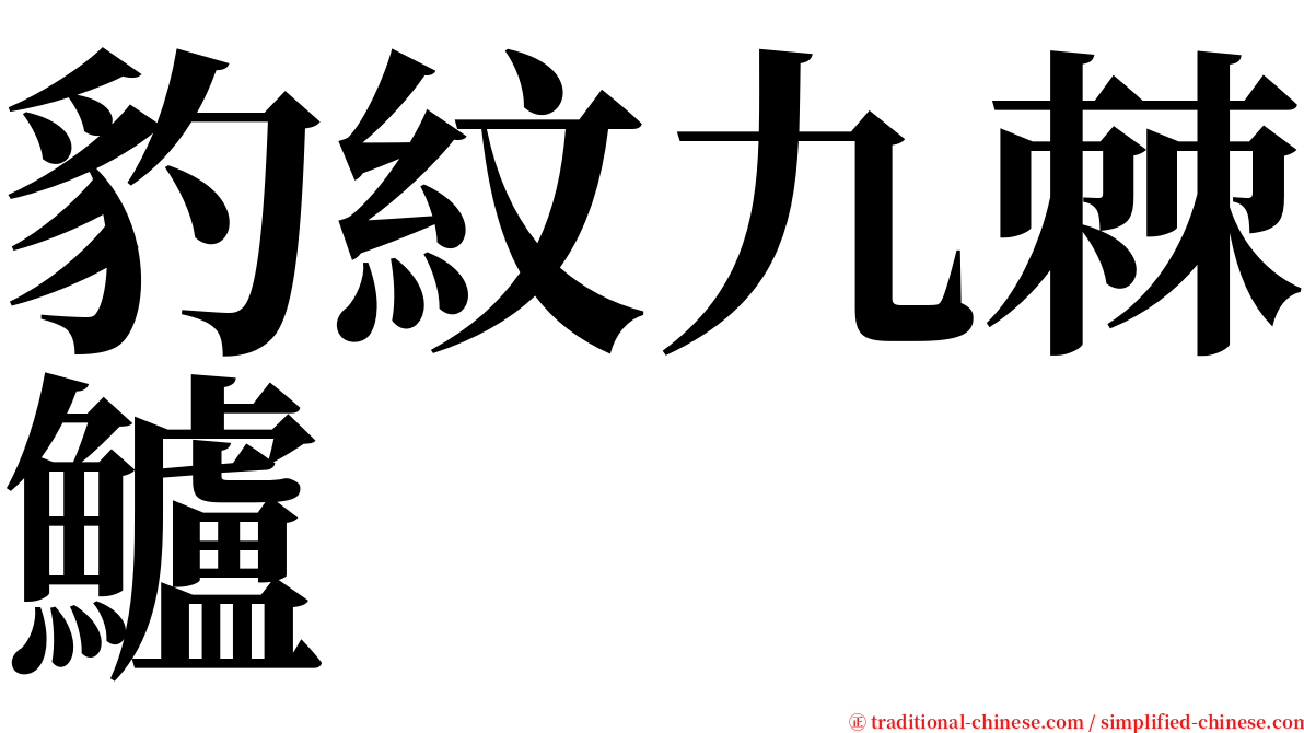 豹紋九棘鱸 serif font