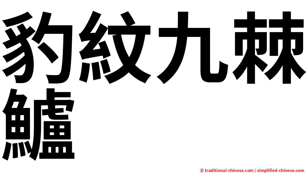 豹紋九棘鱸