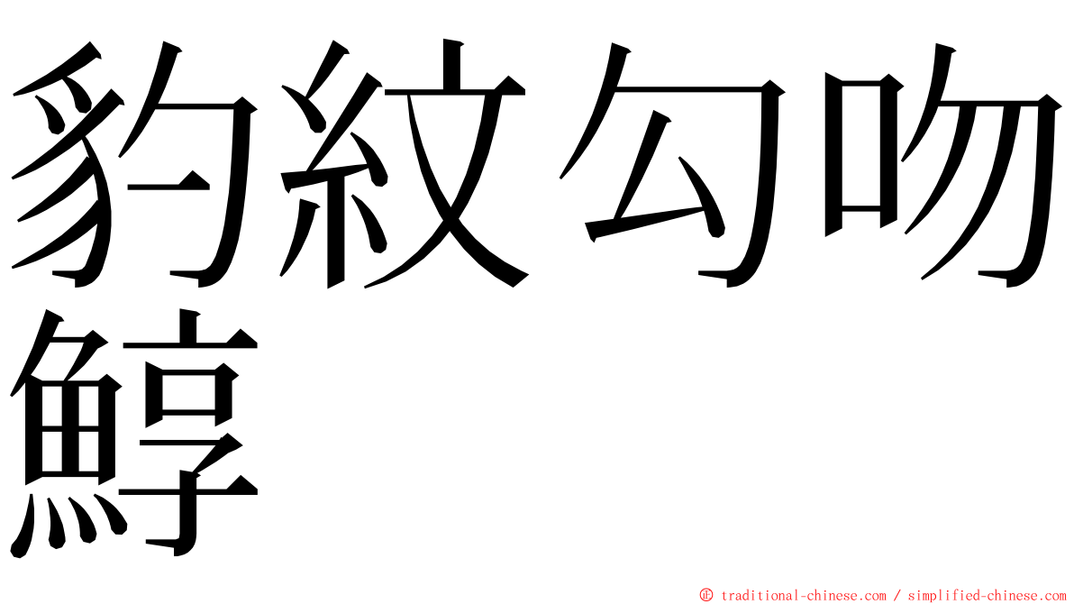 豹紋勾吻鯙 ming font