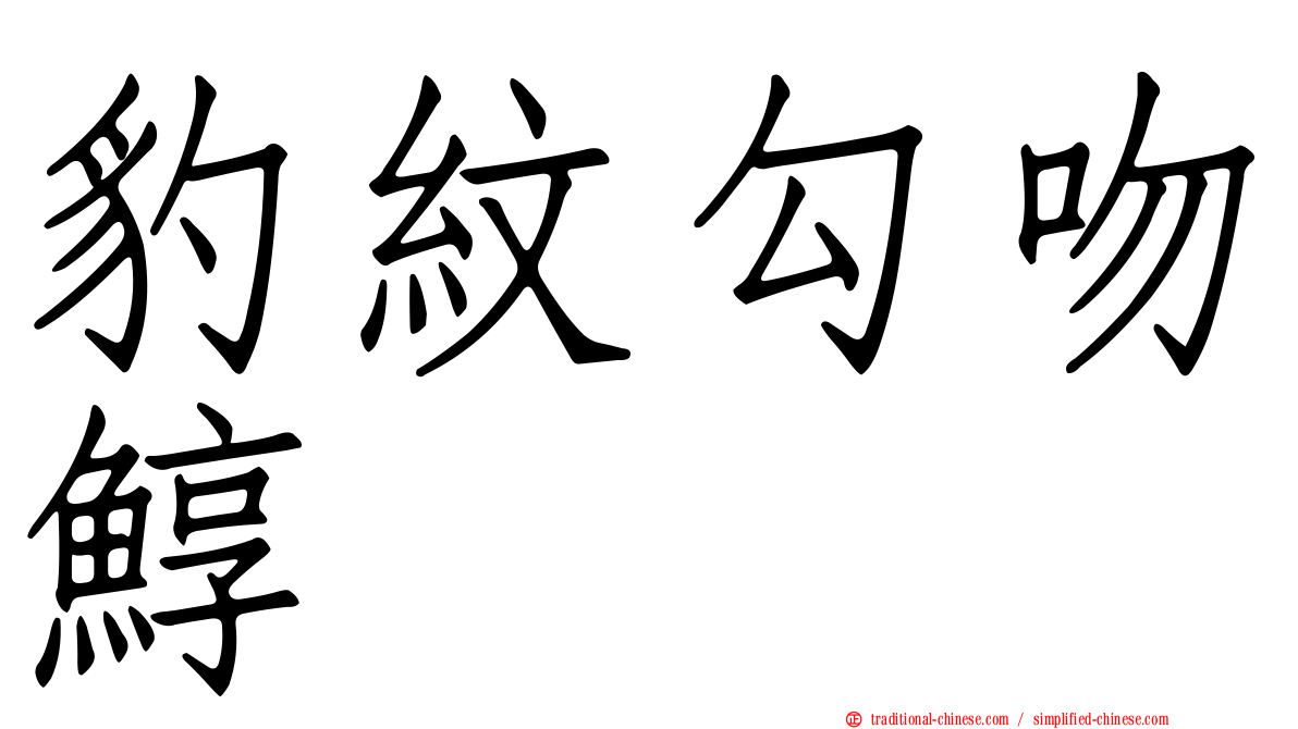 豹紋勾吻鯙