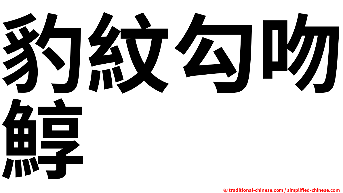 豹紋勾吻鯙