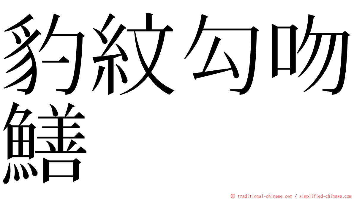 豹紋勾吻鱔 ming font