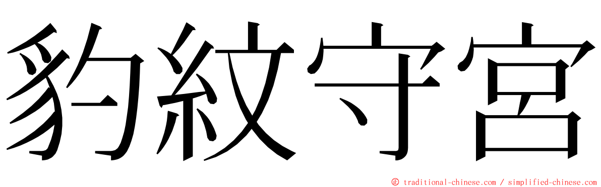 豹紋守宮 ming font