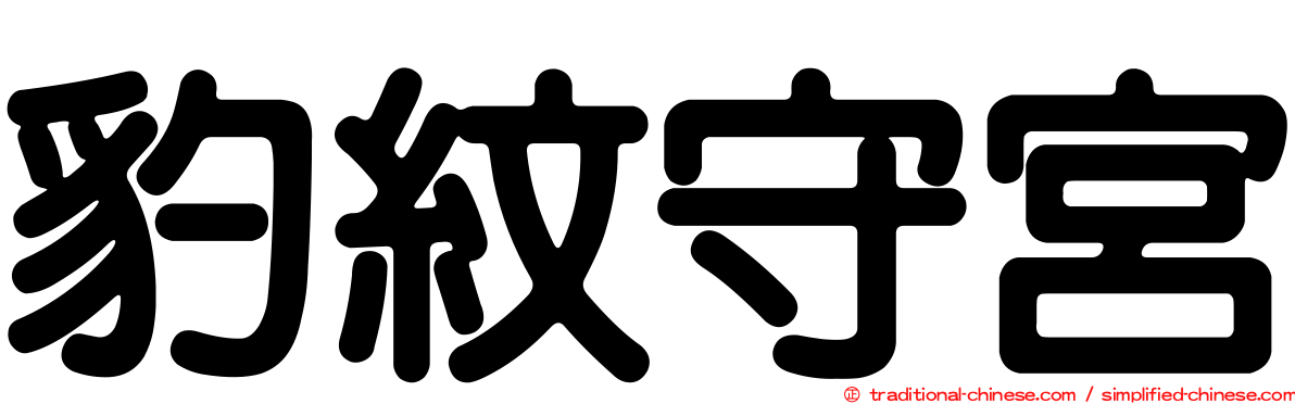豹紋守宮