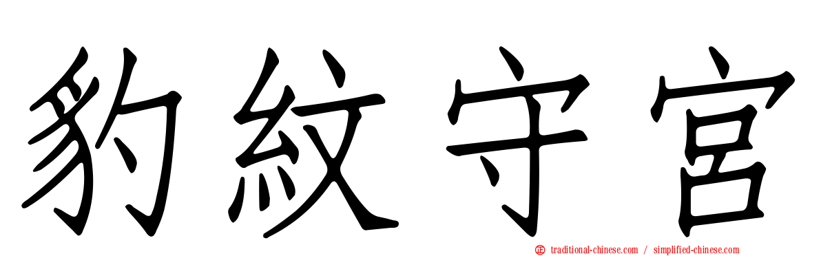 豹紋守宮