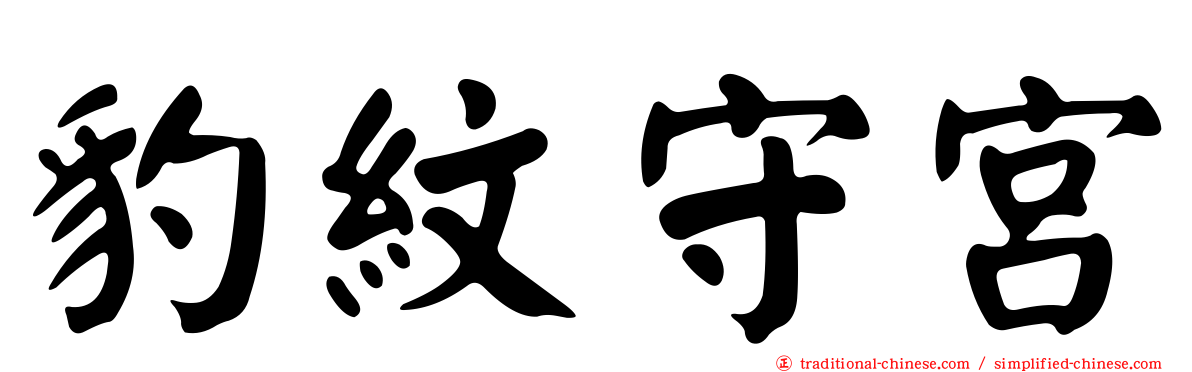 豹紋守宮