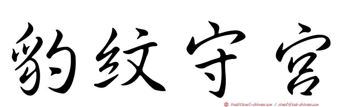 豹紋守宮