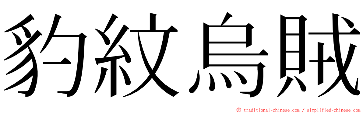 豹紋烏賊 ming font