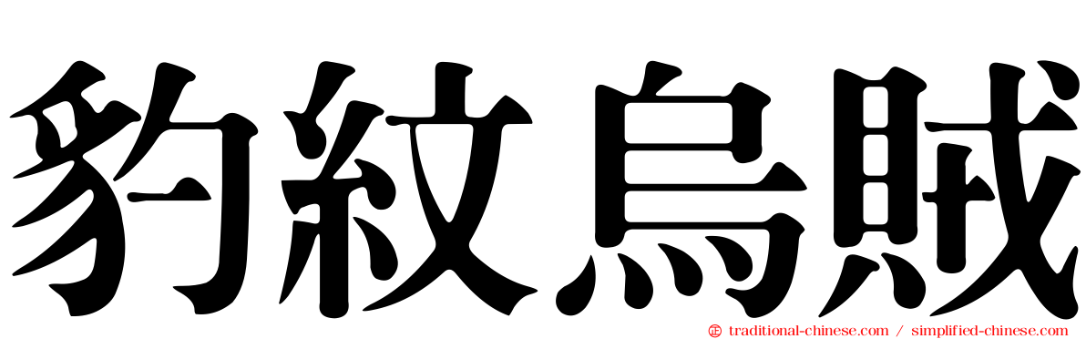 豹紋烏賊