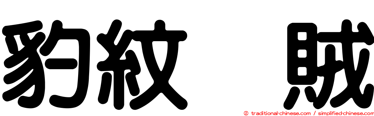 豹紋烏賊