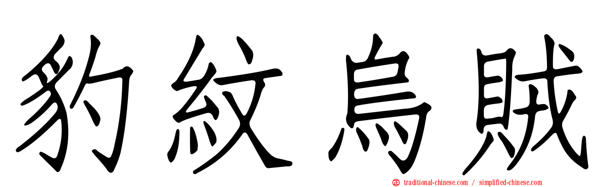 豹紋烏賊