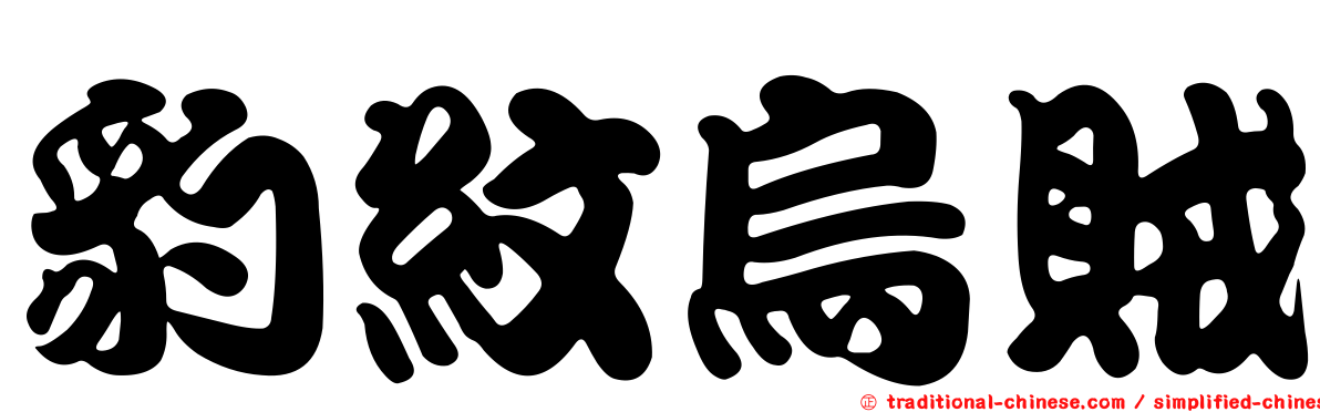 豹紋烏賊