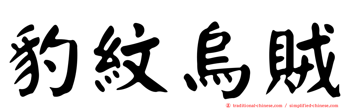 豹紋烏賊