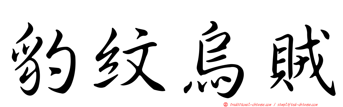 豹紋烏賊