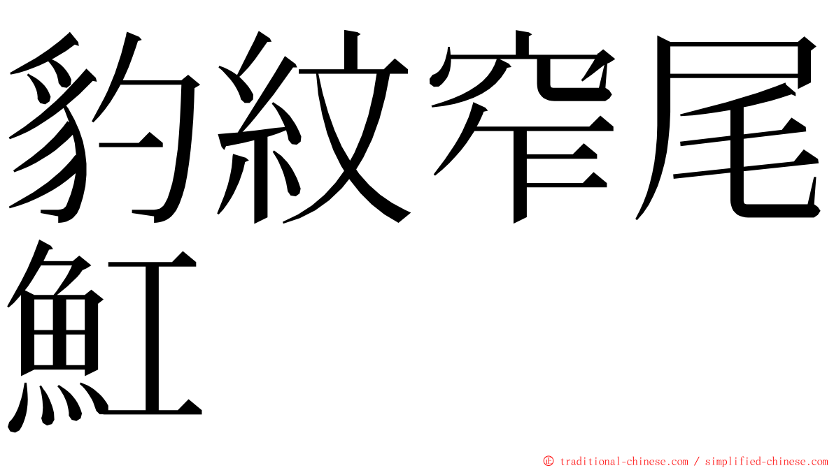 豹紋窄尾魟 ming font