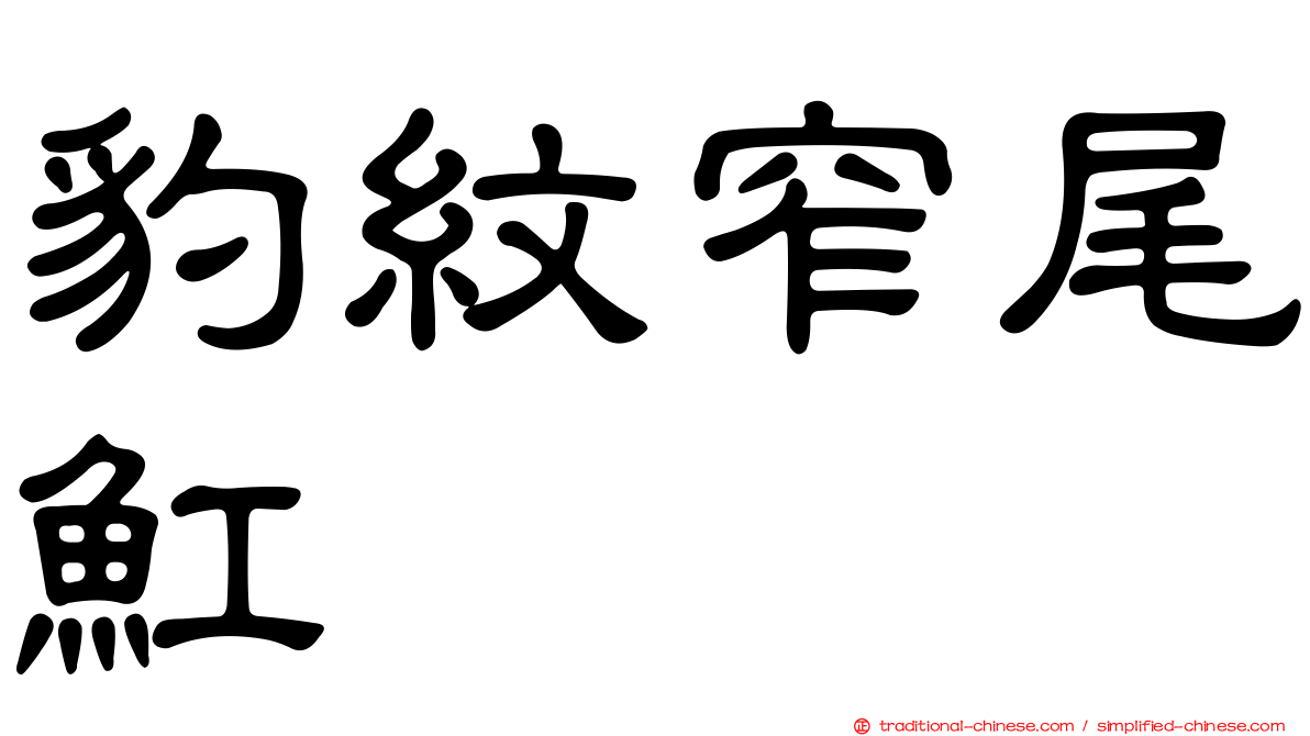 豹紋窄尾魟