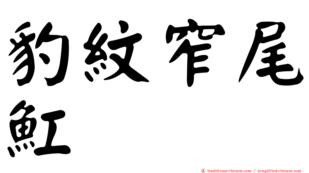 豹紋窄尾魟