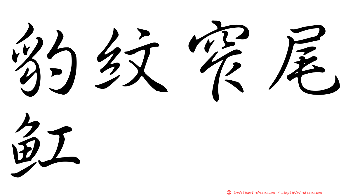 豹紋窄尾魟