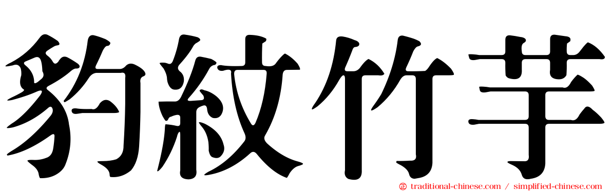 豹紋竹芋