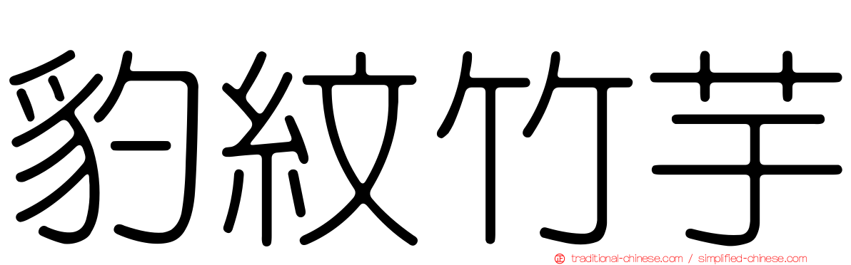 豹紋竹芋