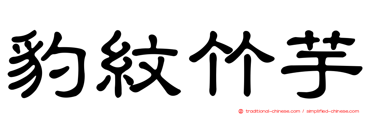 豹紋竹芋